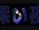 深い夜【歌愛ユキ】