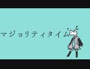 『マジョリティタイム』初音ミク