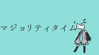 『マジョリティタイム』初音ミク