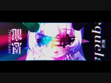 月華炯々 feat.歌愛ユキ