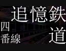 追憶鉄道四番線(longver)feat.初音ミク