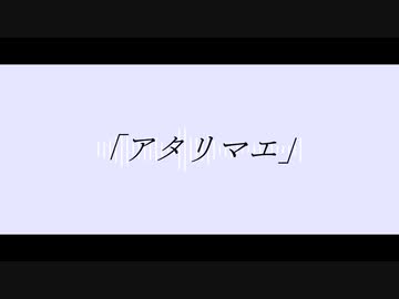 「アタリマエ」/ 巡音ルカ