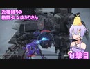 【アーマードコア６】 近接縛りの格闘少女ゆかりさん 11撃目