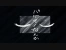 バケモノ患者／重音テト AI lite