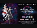 [NSW][PS5][STEAM][XBOXSERIES X/S]『ソードアート・オンライン フラクチュアード デイドリーム』 ティザートレーラー