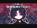 創造世界/初音ミク