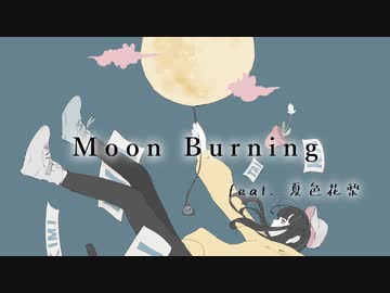 Moon Burning feat. 夏色花梨 / カミヤコウ