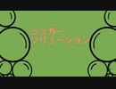 シュガーソリューション/feat.裏命