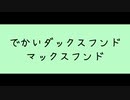 でかいダックスフンド　マックスフンド feat.知声 - 盛り塩