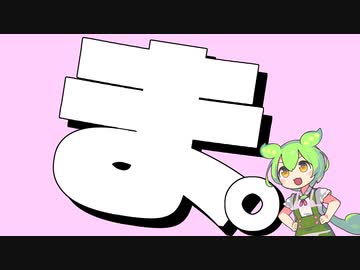ま。/turugina feat. ずんだもん