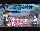 ミニ四駆GP2024東京大会に出場してきた【VOICEROID実況】