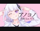 アノコノ/ 今夜 feat.可不
