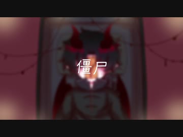 僵尸/初音ミク