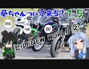 葵ちゃんついて来る？1.5「ビルドNEW WORLD ②」