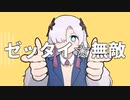 ゼッタイ☆無敵 - てきん feat. 星界(SEKAI)