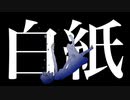 白紙 feat. 重音テト