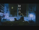 離脱夜