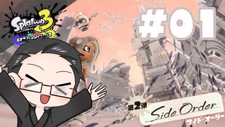 【大福さんの】 スプラトゥーン3 サイドオーダー 【ゲーム実況】part01