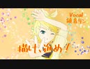 【オリジナル】描け、進め！ Feat.鏡音リン【ハルフェ】