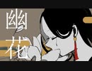幽花feat.初音ミク