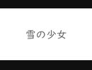 【初音ミク】雪の少女【オリジナル】
