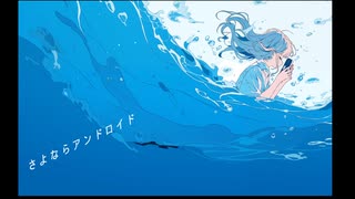 さよならアンドロイド / 初音ミク