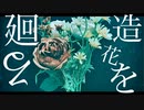 造花を廻る/feat.初音ミク