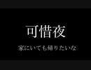 可惜夜 / IA