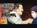 大逆転裁判2実況 ＃112　納豆がいく法廷バトル