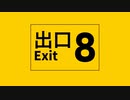 【違編有】8番出口【歌ってみた】