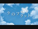【オリジナル】ラのフラット/blueni feat.初音ミク