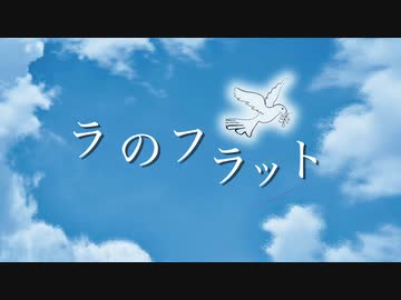 【オリジナル】ラのフラット/blueni feat.初音ミク