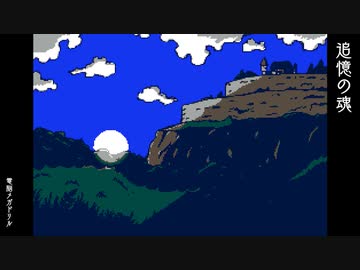 追憶の魂 / 電脳メガドリル - 初音ミク