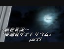 《無色実況》【ホラーノベル】「妄想狂ザナトリウム」part7