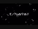 モノクロの空の下 - ROSE