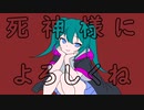 死神様によろしくね/初音ミク