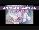 可不が歌うあなたにあえてよかったよMV