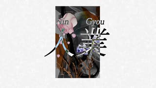 [Flower]人業 Prod.Sotosama