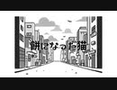 餅になった猫/可不