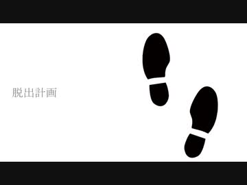 脱出計画 / 泣音 feat. 初音ミク・鏡音リン