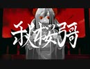秋桜彁/鏡音レン