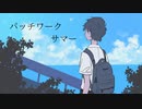 feat.知声/パッチワークサマー
