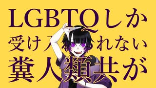 【重音テト】LGBTQしか受け入れられない糞人類共が【オリジナル曲】