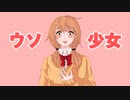 ウソ少女  feat.可不