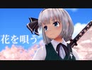 【東方MMD】魂魄妖夢で花を唄う【カメラ配布・歌詞】