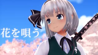 【東方MMD】魂魄妖夢で花を唄う【カメラ配布・歌詞】