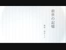 前世の記憶/初音ミク