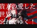 禁断少女 / 初音ミク