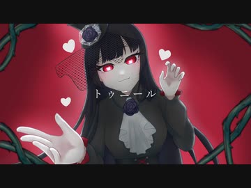 トゥニール / まゆ feat. vflower