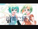 斑雪に踊る/初音ミク、知声